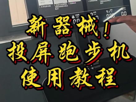 新器械!!!投屏跑步机使用教程!#美克菲健身房 #健身房器械使用大全 #投屏跑步机 #健身