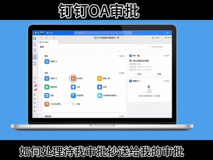 第12集|钉钉OA审批:如何处理待我审批及抄送给我的审批?#办公软件 #软件 #科技改变生活