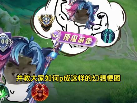 王者荣耀鼠鼠的幻想p图教程 王者荣耀p图素材 鼠鼠的幻想P图教程#醒图焚决的神 #醒门永存 #人类对醒图的开发不足百分之一 #鼠鼠的幻想 #耄耋的幻想梗图素材 耄耋幻想素材大全 耄耋的幻想王者荣耀 耄耋的幻想三角洲 无畏契约幻想素材图片 王者荣耀幻想素材图片 耄耋的幻想梗图教程 耄耋的幻想图片怎么做 耄耋的幻想梗图素材 鼠鼠幻想怎么做 三角洲幻想素材图片 和平精英幻想素材图片 耄耋的幻想无畏契约 耄耋的幻想无畏契约捷风 耄耋的幻想图片斯凯 耄耋的幻想图片暮蝶