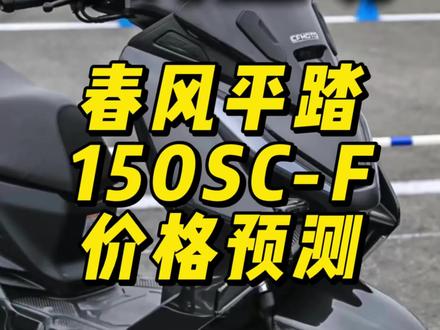 春风的150平踏车型,150SC-F即将登场!看看我预测的价格,你们觉得惊不惊喜,靠不靠谱呢!?#机车 #摩托车 #踏板摩托车 #春风动力 #春风150SC-F