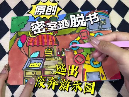 #密室逃脱 #自制盲盒 #手帐小机关 自制密室逃脱书4《逃出废弃游乐园》一起来解谜吧!