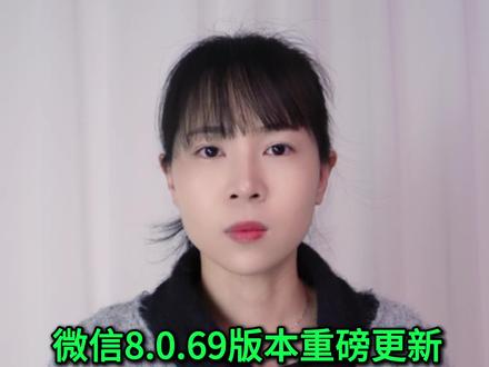 微信8.0.69版本重磅更新:防误触、语音播报与效率全面升级 #手机使用技巧 #玩转数码 #数码 #干货分享 #涨知识