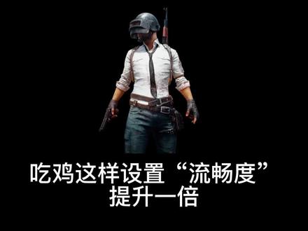 吃鸡这样设置,流畅度能提高一倍#吃鸡 #游戏 #电脑