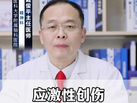 应激性创伤心理障碍的4大症状 #涨知识 应激性创伤心理障碍一般是指创伤后应激障碍,症状主要包括闯入性再体验、警觉性增高、回避以及其他症状。创伤后应激障碍是由于受到异乎寻常的威胁性、灾难性心理创伤,导致延迟出现和长期持续的精神障碍。这类事件包括战争、严重事故、地震、被强暴、被绑架等。
第一、闯入性再体验:在重大创伤性事件发生后,患者会有各种形式、反复发生的闯入性再体验出现,以错觉、幻觉构成的创伤性事件重新体验为主。此时患者仿佛又完全身临创伤性事件发生时的情景,重新表现出事件发生时所伴发的各种情感。患者在创伤性事件后,频频出现内容非常清晰、与创伤性事件明确关联的梦境。在梦境中,患者也会反复出现与创伤性事件密切相关的场景,并产生与当时相似的情感体验。因此,患者常常从梦境中惊醒,并在醒后继续主动"延续"被"中断"的场景,并产生强烈的情感体验;
第二、警觉性增高:表现为过度警觉,惊跳反应增强,注意力不集中,易激惹及焦虑情绪和躯体不适症状;
第三、回避:在创伤性事件后,患者对与创伤有关的事物采取持续回避的态度。回避的内容不仅包括具体的场景,还包括有关的想法、感受和话题。同时患者不愿提及有关事件,避免相关交谈,甚至出现相关的"选择性失忆";
第四、其他症状:在创伤性事件后,抑郁症状是很多创伤后应激障碍患者常见的伴随症状,许多患者难以对事物产生兴趣,与外界疏远、隔离,对未来缺乏思考和规划,会出现思考困难、记忆力下降、注意力难以集中。如果发现患者出现应激性创伤心理障碍的表现,建议及时去医院寻求专业医生的帮助。#换季健康攻略 @创作灵感小助手