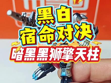 黑白宿命对决!暗黑黑狮擎天柱#玩具#布鲁可积木人#变形金刚#大人也要玩玩具