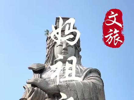 妈祖文化 她是我国唯一一位拥有身份证的神仙#文旅 #旅行推荐官 #妈祖 #妈祖文化 #南沙天后宫
