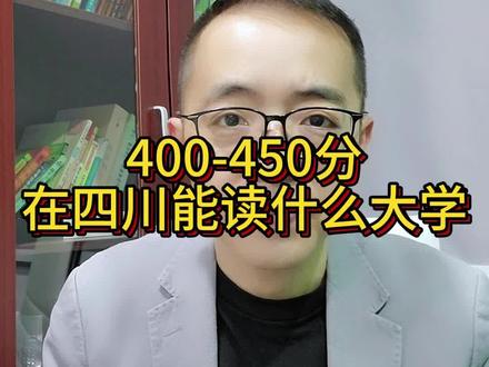 400-450分在四川能读哪些大学?#四川高考 #2023年高考 #高考志愿填报 #升学规划 #专业选择