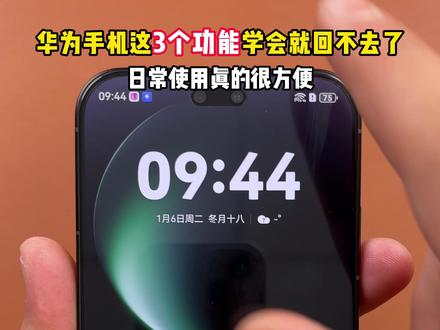华为手机这3个功能学会就回不去了,日常使用真的很方便#HarmonyOS6 #鸿蒙越用越香 #华为nova15 #nova15枫头正劲