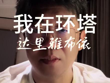 SS8 赛段,从前三名看世界拉力赛趋势,承认差距奋起直追
#中国坦克为梦想加速
#2026长城汽车环塔拉力赛
#2026环塔拉力赛看坦克