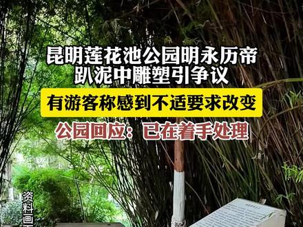 昆明莲花池公园明永历帝趴泥中雕塑引争议,有游客称感到不适要求改变,公园回应:已在着手处理。#历史 #文化 #明朝
