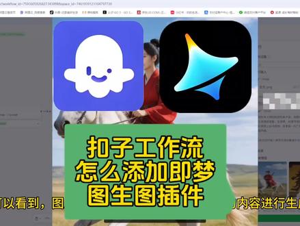 扣子工作流怎么添加即梦图生图插件 #生活服务热点中心 #扣子工作流 扣子工作流怎么添加即梦图生图插件。
关注我们,专注于Ai创意创作实操,干货分享。
#coze #即梦 #Ai教程