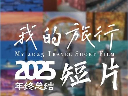 我的2025年度总结来了#我的2025年度混剪 #年终总结#在拍一种很新的年终回顾 #我的年度摄影总结2025@王松傲寒