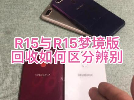 今天教大家R15与R15梦境版的回收如何区分,先点击右下角保存收藏,#手机回收技术教学 #手机回收区分 #手机店 #手机维修 #废品收购站 #手机区分知识