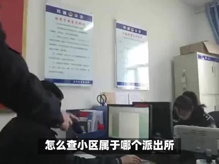 @法眼扫描 怎么查小区属于哪个派出所? #物业服务