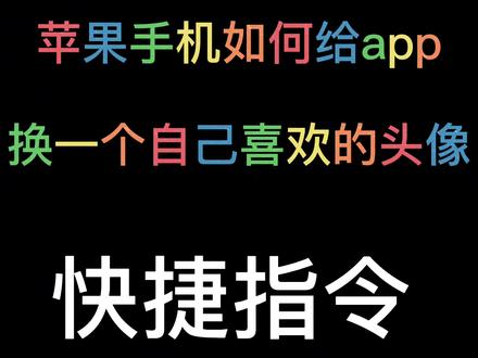 苹果如何给系统app换头像? #苹果微信下架 #苹果快捷指令 #iphone小技巧