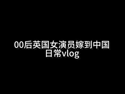 00后英国女演员嫁到中国日常vlog🏓
#00后英国女演员嫁到中国 #龙妈 #金发碧眼 #外国女友 #中外家庭