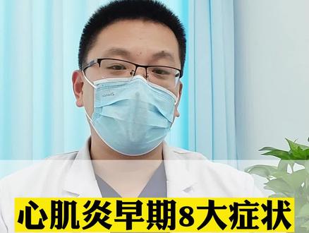 心肌炎早期八大症状,早发现早治疗#健康 #科普 #知识分享