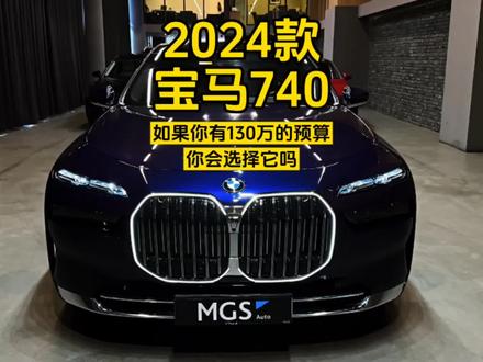 如果你有130万的预算你会选择2024款宝马7系吗?#dou是好车 #每天推荐好车 #宝马7系 #宝马 #宝马740