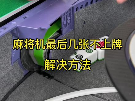 麻将机最后几张不上牌解决方法#麻将机维修 #麻将机日常维护 #麻将机 #麻将机维修技巧 #麻将机故障维修大全
