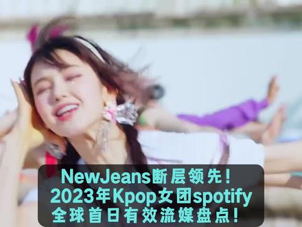 鲸断层领跑!兔墨炽入榜!2023年KPOP女团全球声破天歌曲首日有效流媒前十名盘点!#KPOP #lesserafim #newjeans #blackpink #twice