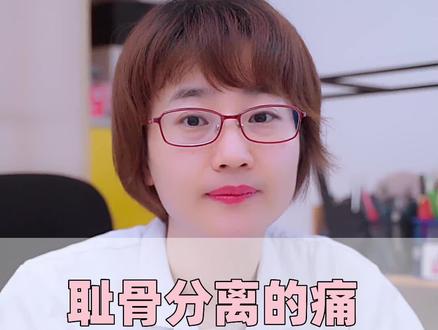 耻骨分离的痛 体会过才明白#医学科普 #涨知识 #关爱女性健康