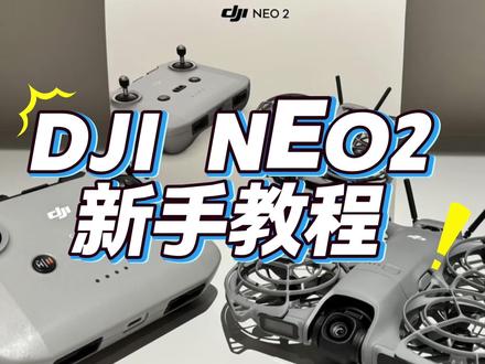 大疆neo2新手使用教程#neo2 #大疆