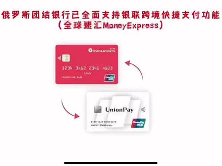 俄罗斯团结银行已全面支持
银联跨境快捷支付功能