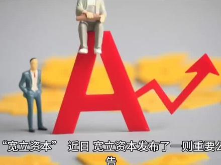 #宽立资本最新消息:资金盘跑路,平台限制提现#资金盘 #全民投资