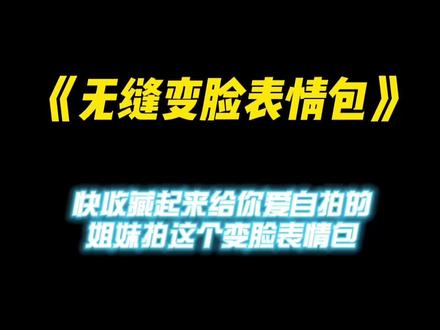 这个太好玩啦,快赶紧把你手机里偷拍闺蜜的黑照都拿来做这个#卡点 #卡点教程 #无缝变脸表情包