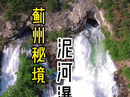 蓟州泥河瀑布,上游放水才有,不要跑空哦🌈