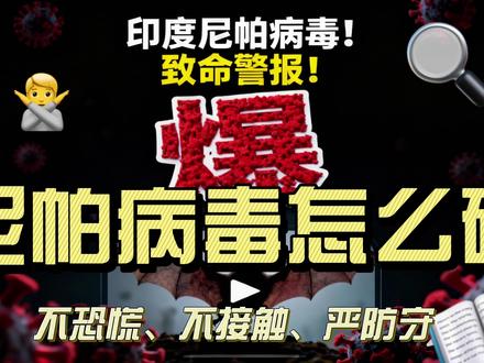 尼帕病毒 印度尼帕病毒引发全球警惕,它绝非新冠2.0,却是世卫认证的高危人畜共患病。致死率40%-75%,无特效药与疫苗,宿主为果蝠,隐蔽性极强,潜伏期最长45天,早期症状酷似流感易被忽视。2026开年印度5人确诊,百余人隔离,跨境传播风险攀升,周边国家严管入境。其传播源于污染果蔬、动物及密切接触。我国已将其纳入重点监测,普通人需远离野果与蝙蝠活跃区,勤洗手、必要时戴口罩。若接触疫区人员出现高烧头痛,务必及时就医报备,战略警惕、战术淡定即可筑牢防线。#印度尼帕病毒