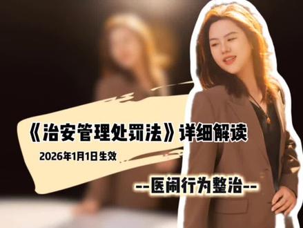 医院是救死扶伤的圣地,不是撒野闹事的战场!2026年1月1日起新治安管理处罚法正式施行,对医闹行为重拳出击,零容忍!不管是拉横幅喊口号、非法停尸设灵堂,还是辱骂殴打医护、阻碍急救通道,都属于明确的违法行为!轻则警告罚款,重则5-15日拘留,情节严重的还会触犯刑法,面临有期徒刑的严惩。#医闹 #医闹零容忍 #普及知识 #医保 #法律咨询