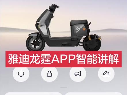 #电动车智能系统 #雅迪龙霆 #雅迪电动车
雅迪龙霆APP智能功能详细介绍。