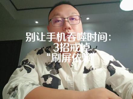 别让手机吞噬时间:3招戒掉“刷屏依赖”