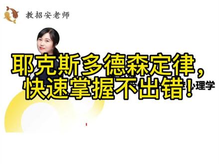 耶克斯多德森定律,快速掌握不出错!