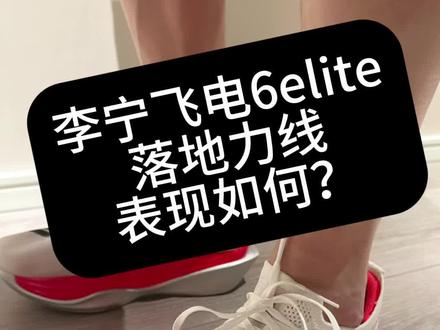 飞电6E这次改动很大,软弹党无法拒绝 过去五代飞电elite都是韧弹脚感,而这代6代直接来个180度大转弯,软弹感受直逼啡翼2!比pro4还要夸张。
全新的超䨻胶囊脚感类似QQ糖,言语很难形容,建议大家可以去店里试穿,非常难以拒绝。
支撑表现相比5E有所下降,穿着门槛是有所提高的,所以下肢特别是足踝力量弱的人,我个人不太建议尝试。
6E带来的全新体验可能大多数人都无法拒绝,过段时间优惠活动把价格打下来后,这鞋基本可以闭眼冲,提前预定明年爆款。
落地力线因人而异,视频仅供参考。
本人并无足外翻,也无足内翻,正常足弓,跑姿落地是标准的外侧触地过渡全掌的横滚落地方式(不懂跑姿请去百度)
内侧支撑合格的鞋子不会出现足外翻现象(参考本人往期视频)
#飞电6elite #李宁飞电6E #超䨻胶囊 #跑鞋测评 #力线大帝