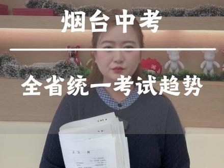 烟台中考什么时候参加全省统一命题 #烟台中考 #烟台省统考 #山东省统考 #烟台初中 #烟台高中