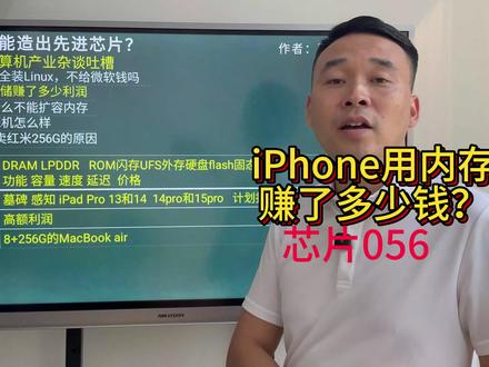 芯片056iPhone手机靠存储赚了多少利润
日常听到的128G 256G 512G内存的iPhone,它并不是内存,它是闪存;Dram LPDDR的这个才是内存,一般是3G 4G 6G 8G 16G,它们之间有什么区别呢,断电后 内存掉数据 闪存不掉,手机关机的时候,图片 系统是在闪存上面的,每一次开机的时候,是把操作系统加载到内存里面去运行(所以内存也有人叫运存),就类似于这个闪存,它是一个仓库。
它们的价格,内存每2G和闪存每64G,现在大概都是25块钱,很多人说iPhone的机制设定的好,什么墓碑机制,什么感知不明显,其实从打游戏和录视频的人来说,内存对他们的感知影响非常非常的大,比如说我们就不拿安卓来举例子了,就说苹果公司自己的产品它有一款iPad Pro它的512G闪存搭配的是8G的内存,1T的闪存就搭配的16G的内存,如果说感知都一样,没有什么区别的话,苹果为什么要多给8G的内存呢,这不是白白的花掉200块钱吗,目前这些手机上面来说就是,16系列都是8G,15 Pro是8G,iPhone 14 15是6G,12Pro 13Pro 14Pro是6G,13 12是4G ,这个iPhone 14和iPhone 13同样用的是A15的芯片,把这两台手机拿过来,随便多打开几个APP就可以发现出来,14明显比13流畅很多(因为6G内存),也就是说,苹果公司为什么要这样子去设计呢,其实说到了就是计划报废,让你的手机,标准版流畅地使用个3年,Pro版流畅地使用个5年就可以了,要不然就会出现iPhone 6S的这种钉子户,用它个7年8年的,这样子做无非也是为了多赚一些利润,苹果公司在闪存方面是怎么做的呢,128G到256G 也就是说,它的成本差异大概就是60块钱,但是它卖的价格是1000块钱,从256G到512G,他卖的价格是2000块钱,但是实际上成本就是100块钱的样子,从128G到1T,加的是5000块钱的费用,实际上从128G到1T总共的成本也就是300块钱左右,所以说苹果通过闪存赚了超额的利润。#iPhone#华为#小米#存储#芯片