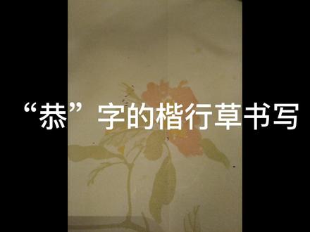 “恭”字的楷行草书写,普通中性笔,普通米字格