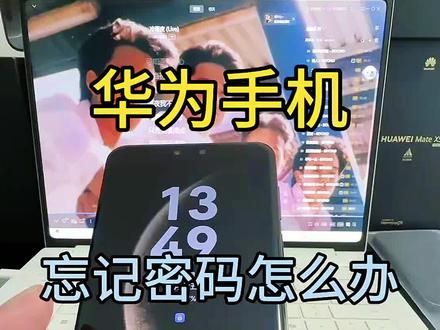 如果你的华为手机忘记了锁屏密码 如果你一不小心的就#华为监管机 #监管机 #监管机解锁 #监管机隐藏 #华为监管机解除
