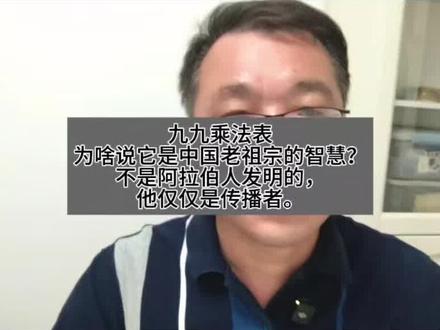 九九乘法表:为啥说它是中国老祖宗的智慧?不是阿拉伯人发明的。 #真实生活分享计划 #dou #抖音二创激励计划 #上热门 #九九乘法表