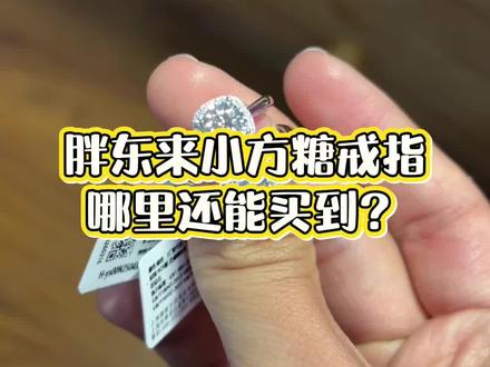 胖东来小方糖戒指这里还能买到正版的……#胖东来 #胖东来小方糖戒指
