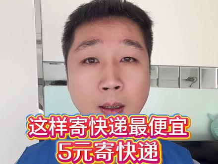 这样寄快递最便宜!寄快递最便宜的方法!送了十几年的快递,给大家推荐这个5元寄快递上门取件的方法。普通人一定要学会哦!寄行李寄大件都超级超级便宜#快递 #省钱攻略 #实用小技巧 #便宜寄快递上门取件 #寄快递省钱的技巧