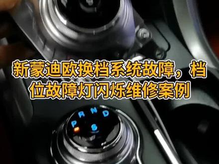 新蒙迪欧无法挂档故障维修案例,换档旋钮换档电机故障维修金牛座换档系统故障维修。 #自动变速箱专修 #汽车维修