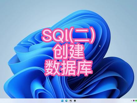 S1002-创建数据库 #编程