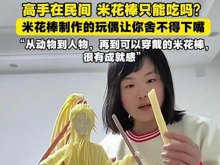 母子俩的共同爱好,米花棒制作手办,还能穿在身上,你就说酷不酷吧。@南星的米花 #高手在民间 #米花棒 #手工制作