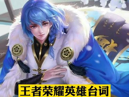 #王者荣耀英雄台词 (102)奕星语音台词全收录。