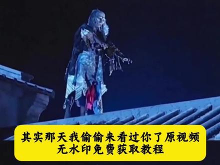 其实那天我偷偷来看过你
我偷偷的看着你
其实那天我偷偷来看你素材
僵尸屋顶偷看动图#其实那天我偷偷来看过你 #剪映 #僵尸爬屋顶 #僵尸爬天窗偷看动图 #僵尸