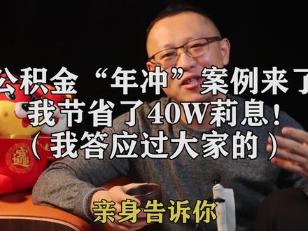 公积金“年冲”案例分享 #公积金 #南京 #南京房产邸押