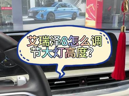 艾瑞泽8怎么调节大灯高度?#奇瑞服务日帮你省钱 #艾瑞泽8